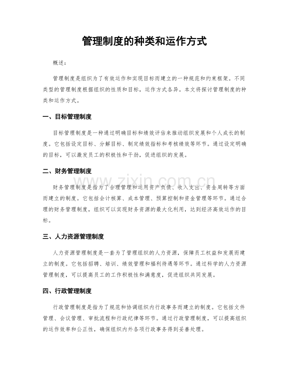 管理制度的种类和运作方式.docx_第1页