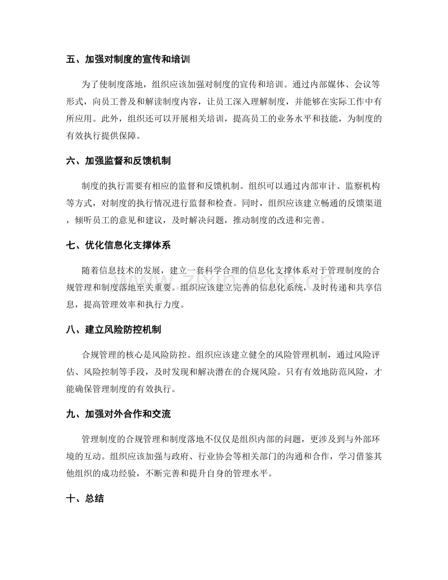 管理制度的合规管理和制度落地.docx_第2页