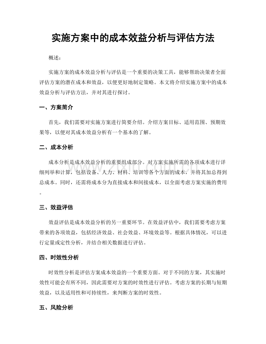 实施方案中的成本效益分析与评估方法.docx_第1页