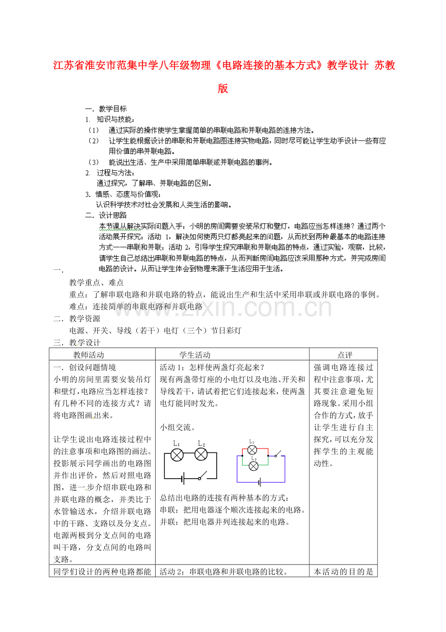 江苏省淮安市范集中学八年级物理电路连接的基本方式教学设计苏教版.docx_第1页