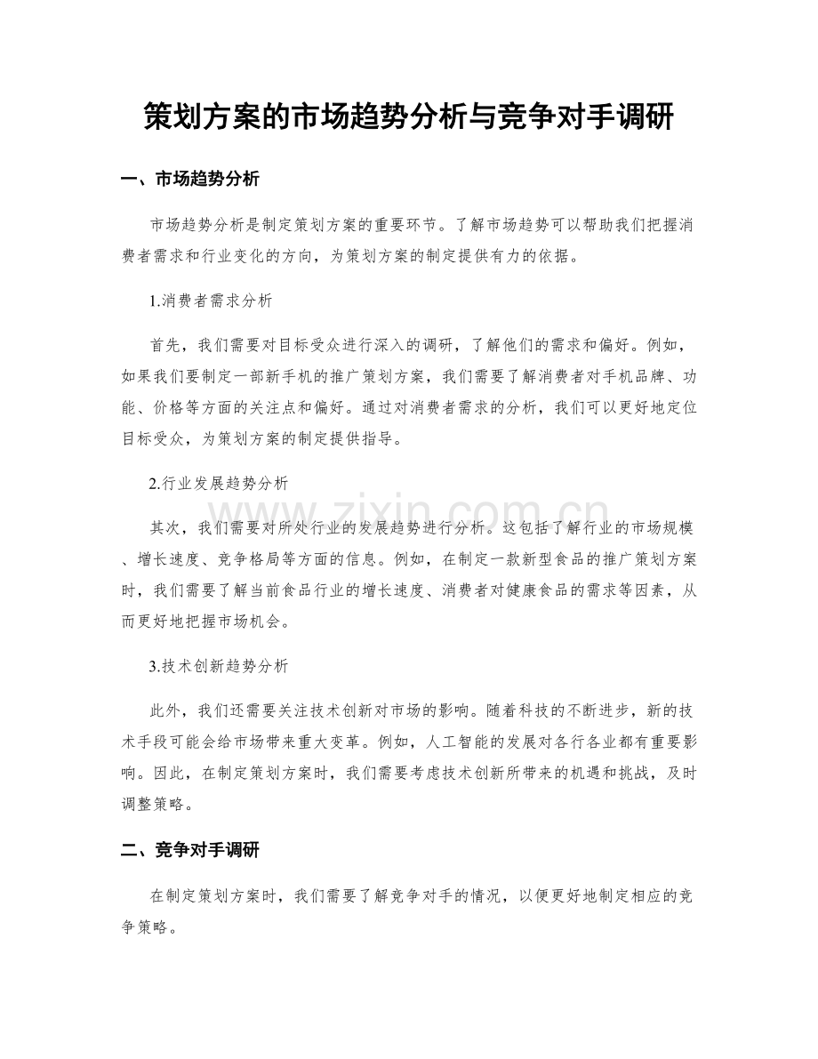 策划方案的市场趋势分析与竞争对手调研.docx_第1页