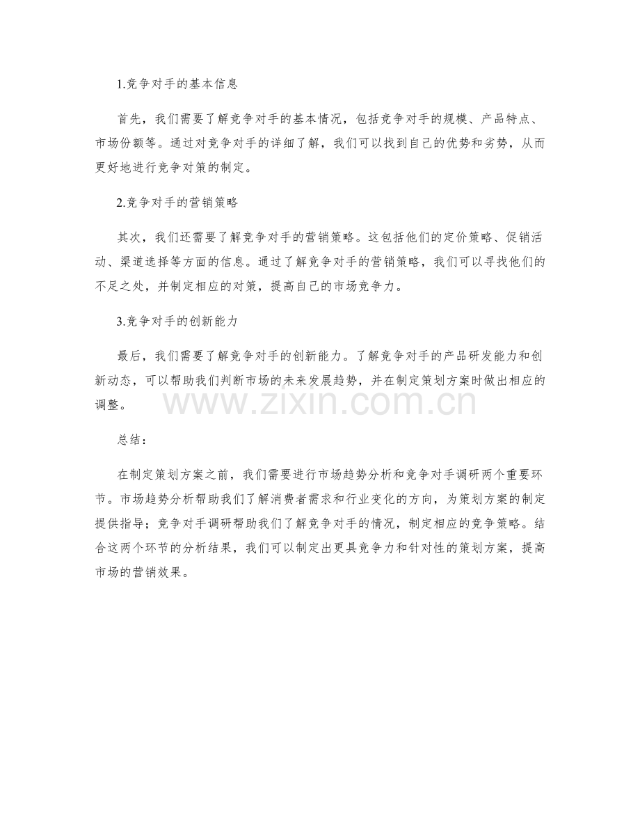 策划方案的市场趋势分析与竞争对手调研.docx_第2页