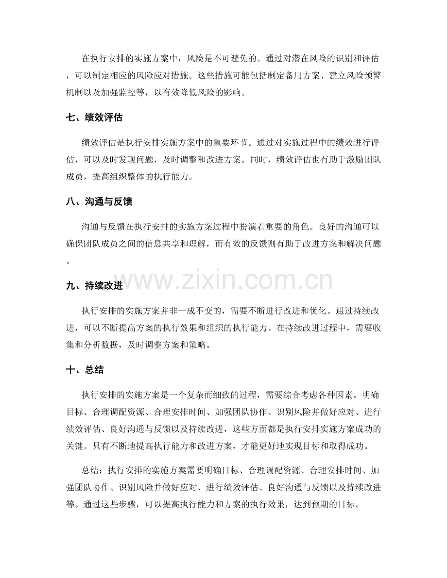 执行安排的实施方案.docx_第2页