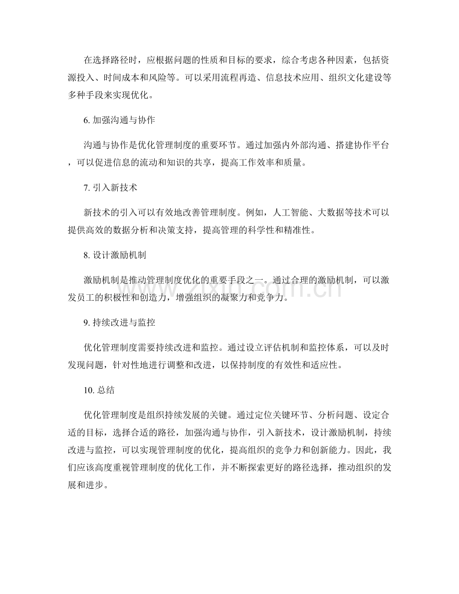 优化管理制度的关键环节与路径选择.docx_第2页