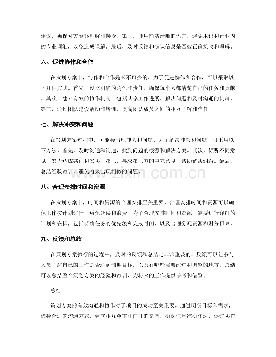 策划方案的有效沟通和协作.docx_第2页