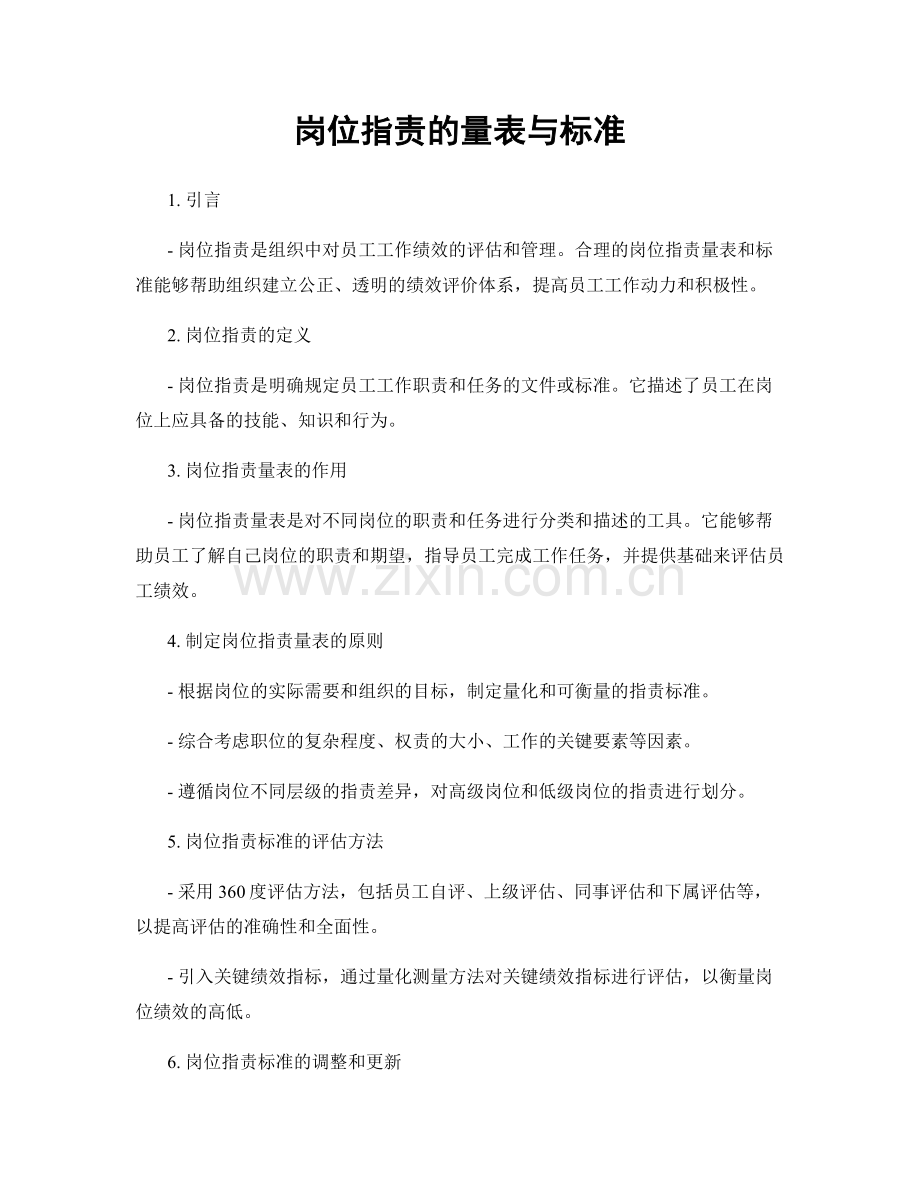 岗位指责的量表与标准.docx_第1页