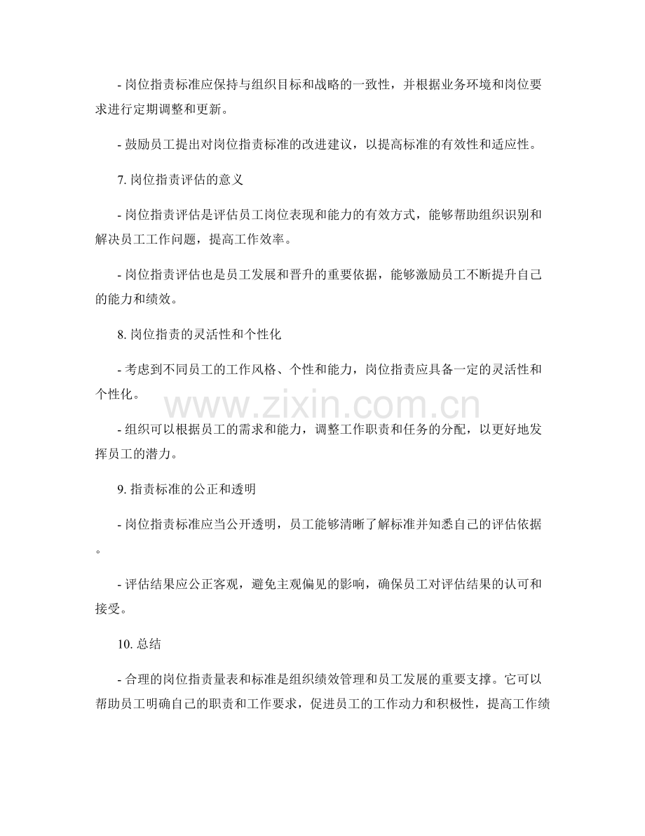 岗位指责的量表与标准.docx_第2页