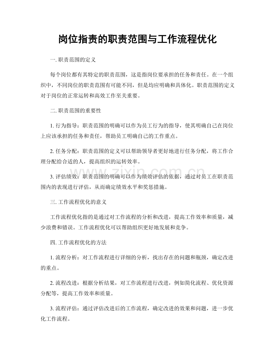 岗位职责的职责范围与工作流程优化.docx_第1页