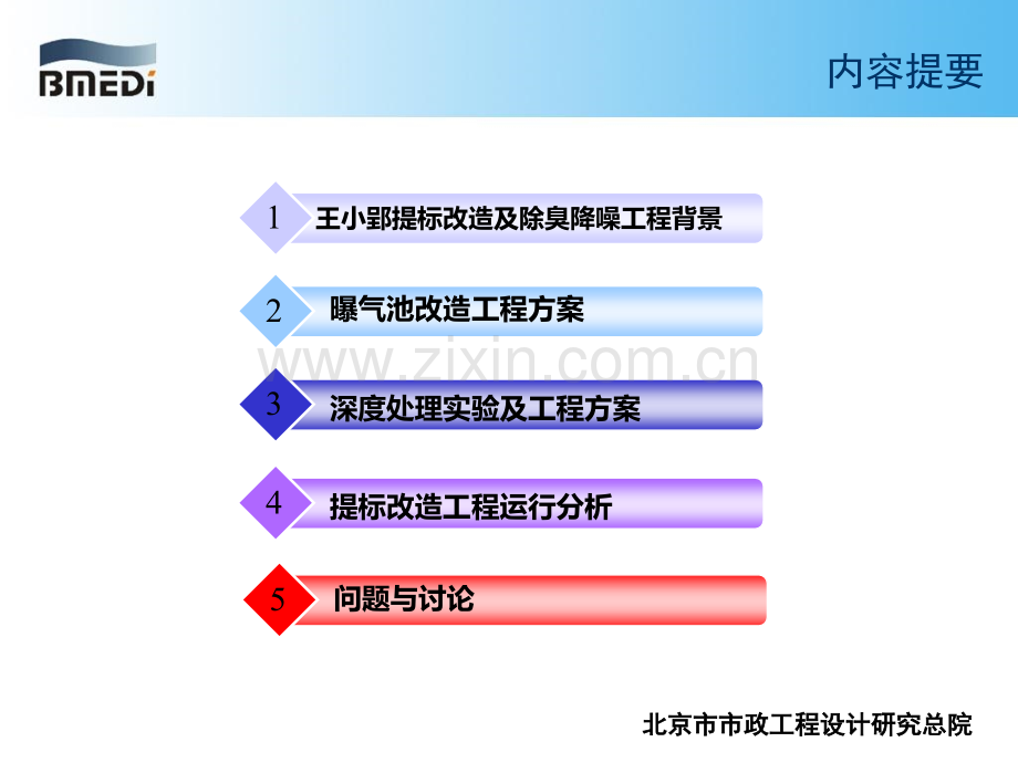 高排放标准污水处理厂提标改造工程实践院高守有.pptx_第1页