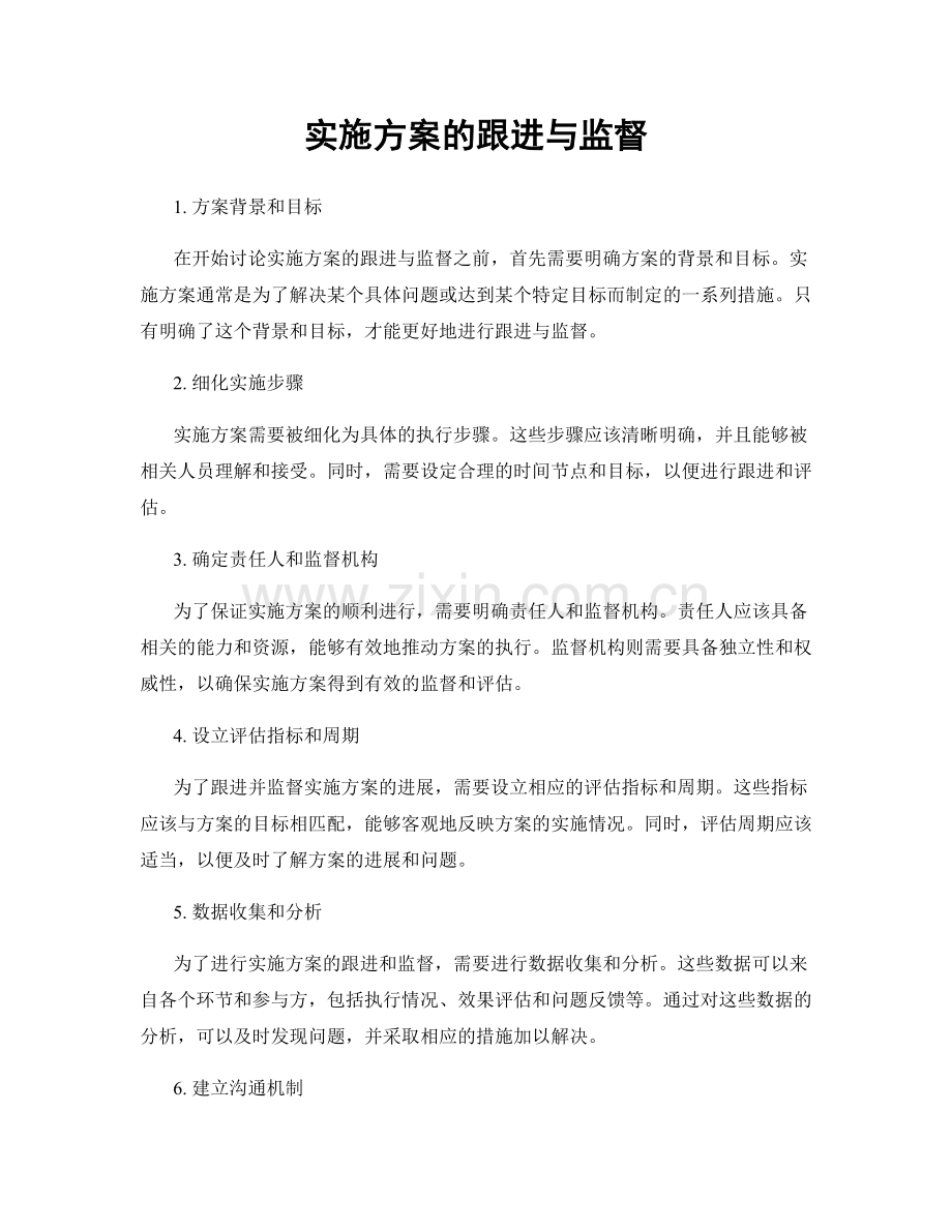 实施方案的跟进与监督.docx_第1页