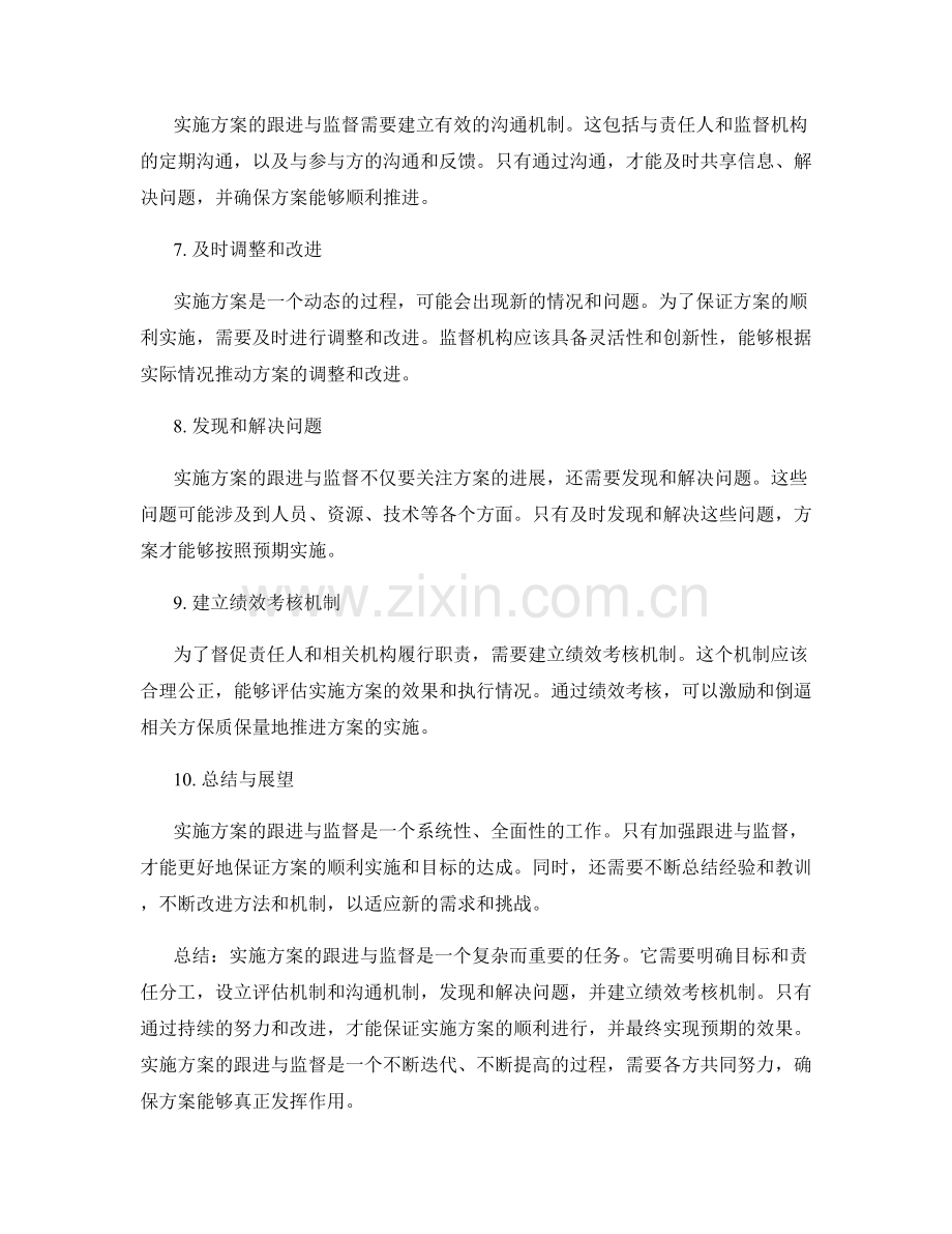 实施方案的跟进与监督.docx_第2页