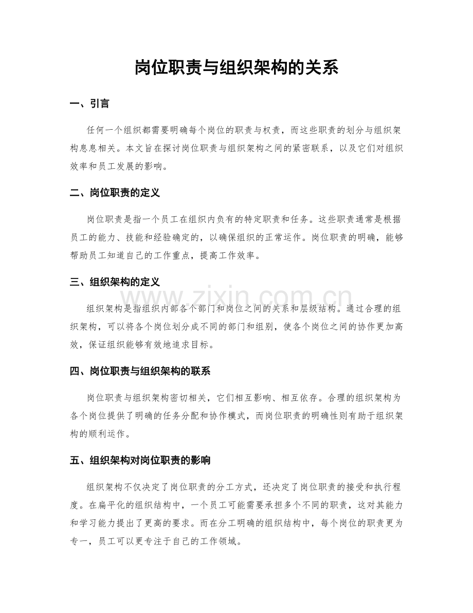 岗位职责与组织架构的关系.docx_第1页