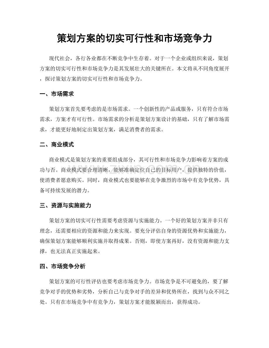 策划方案的切实可行性和市场竞争力.docx_第1页