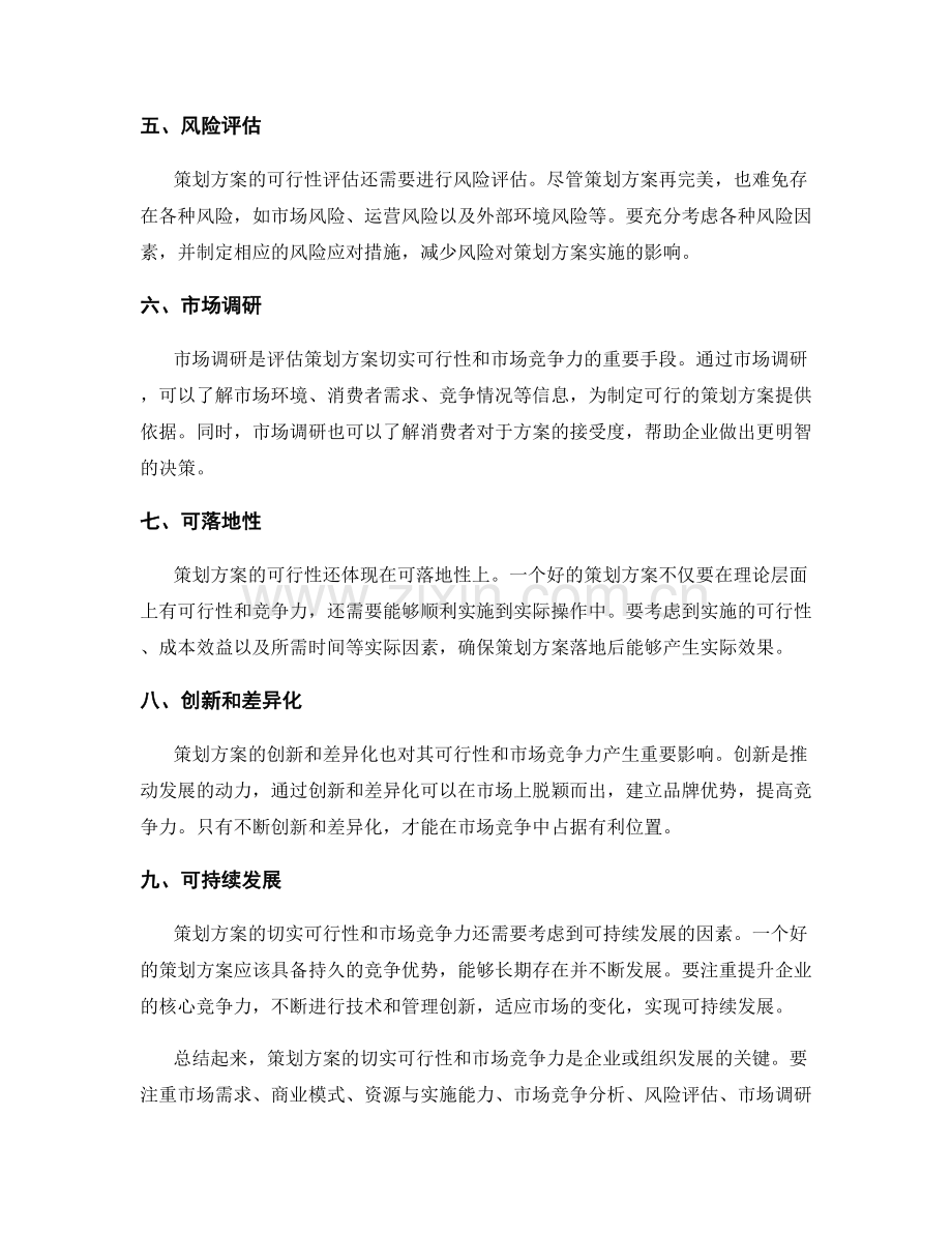 策划方案的切实可行性和市场竞争力.docx_第2页