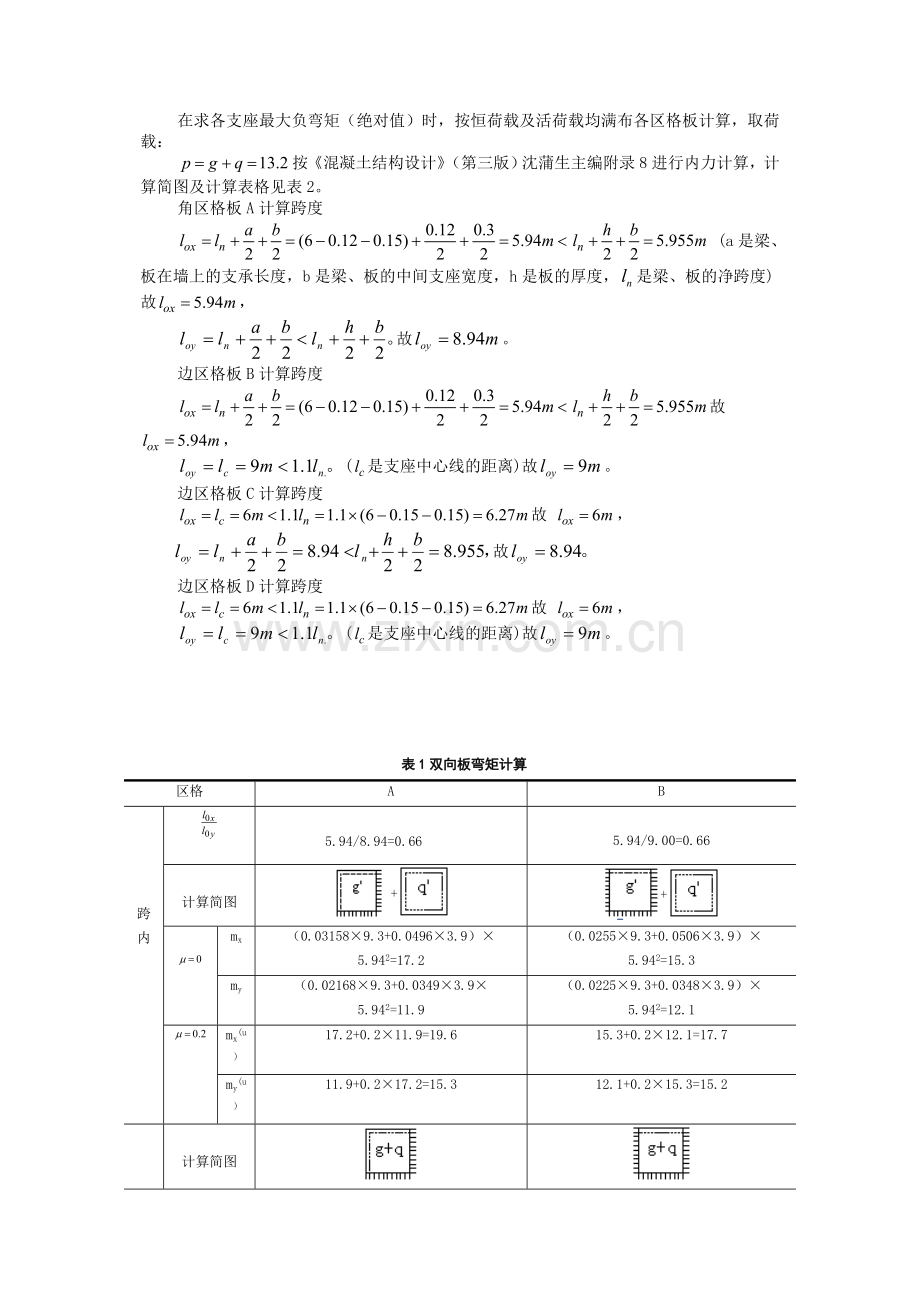 混凝土结构双向板设计.docx_第2页