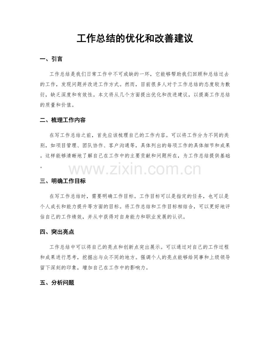 工作总结的优化和改善建议.docx_第1页