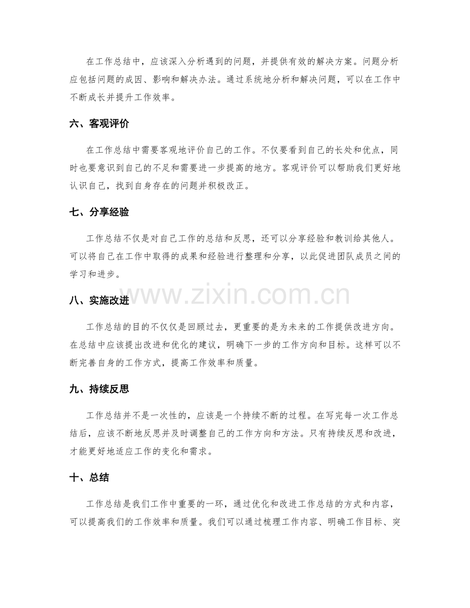 工作总结的优化和改善建议.docx_第2页