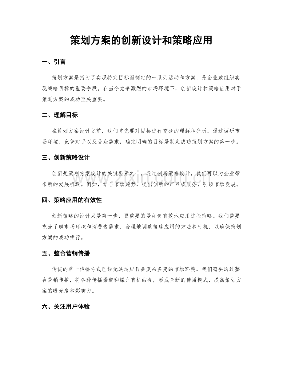 策划方案的创新设计和策略应用.docx_第1页