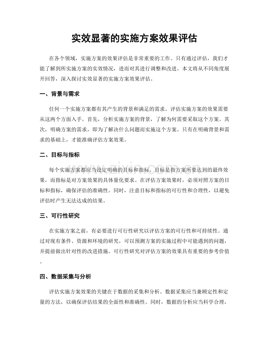 实效显著的实施方案效果评估.docx_第1页