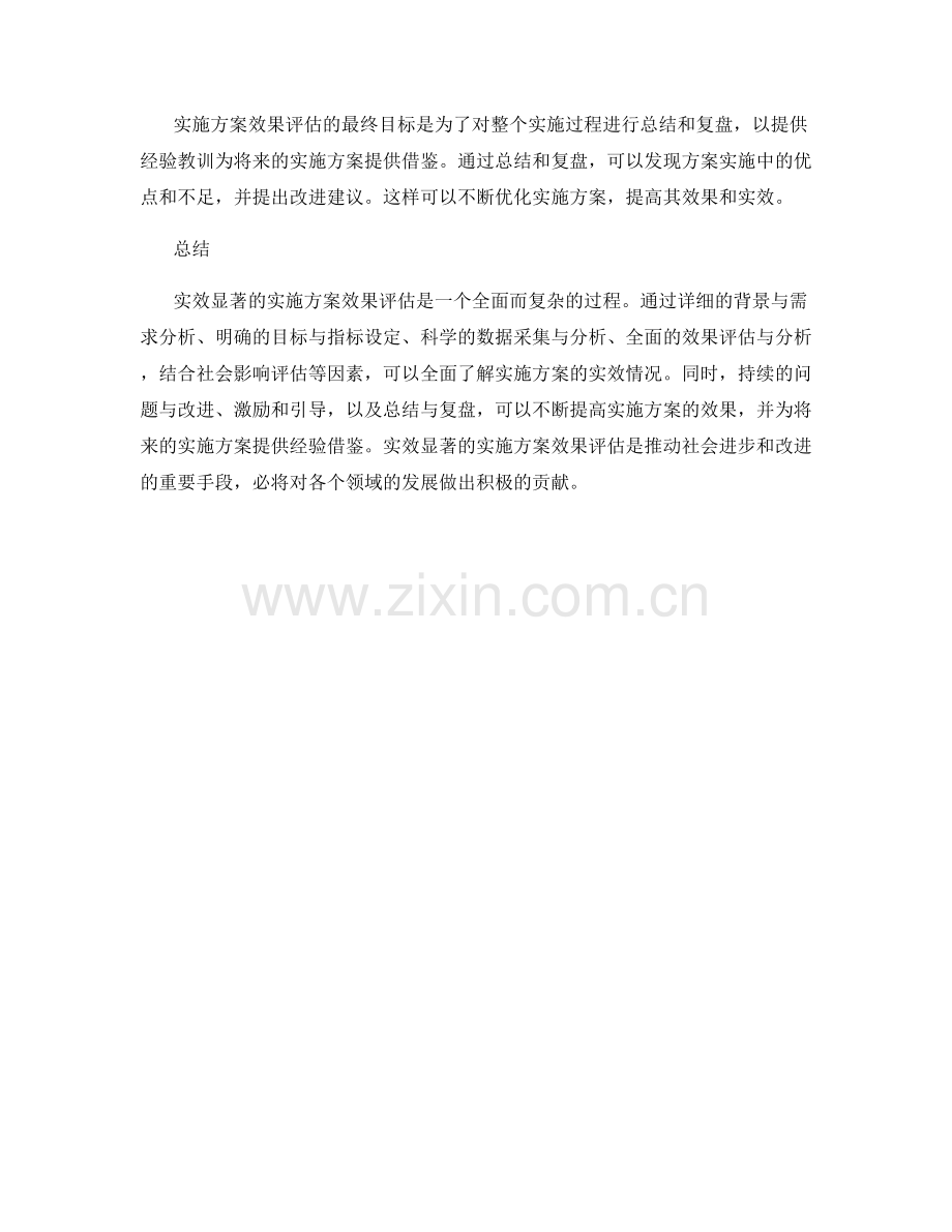 实效显著的实施方案效果评估.docx_第3页