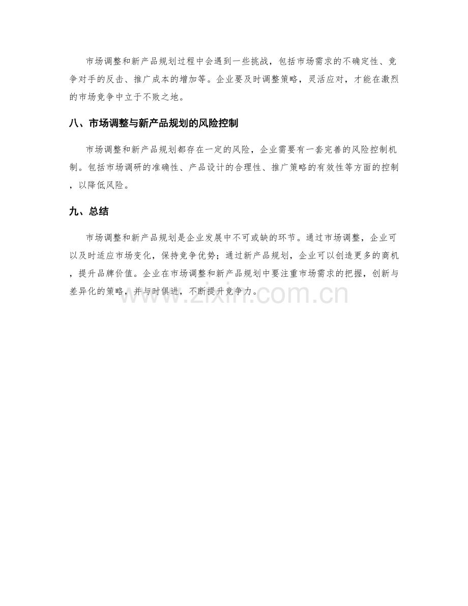 策划方案的市场调整与新产品规划.docx_第3页