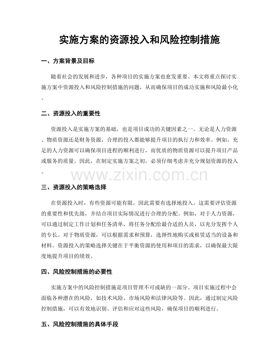 实施方案的资源投入和风险控制措施.docx_第1页