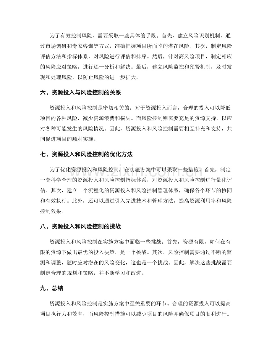 实施方案的资源投入和风险控制措施.docx_第2页