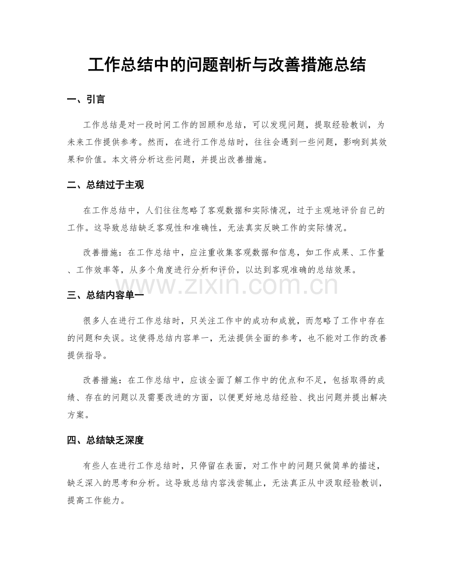 工作总结中的问题剖析与改善措施总结.docx_第1页