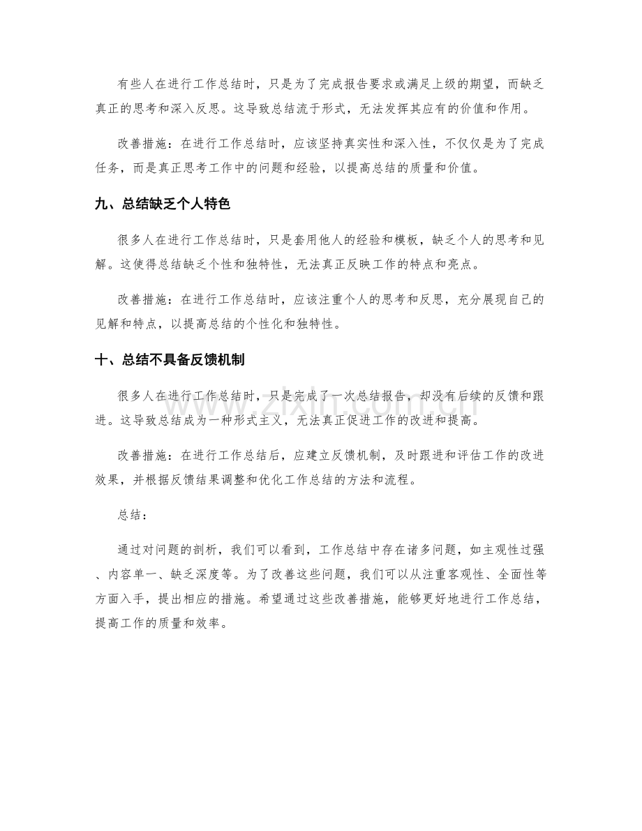 工作总结中的问题剖析与改善措施总结.docx_第3页