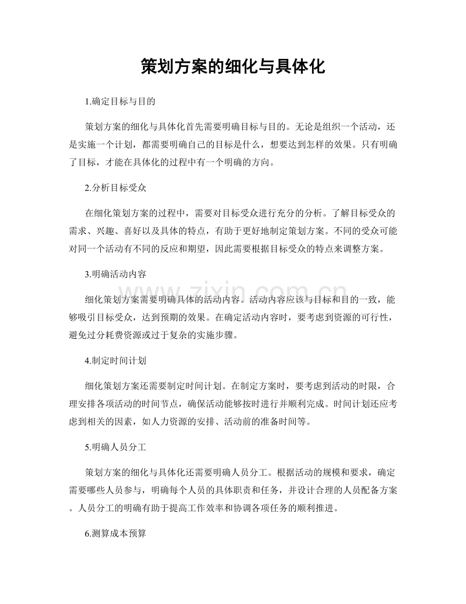 策划方案的细化与具体化.docx_第1页