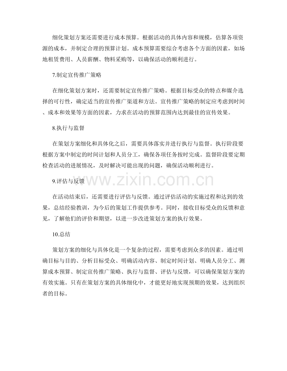 策划方案的细化与具体化.docx_第2页