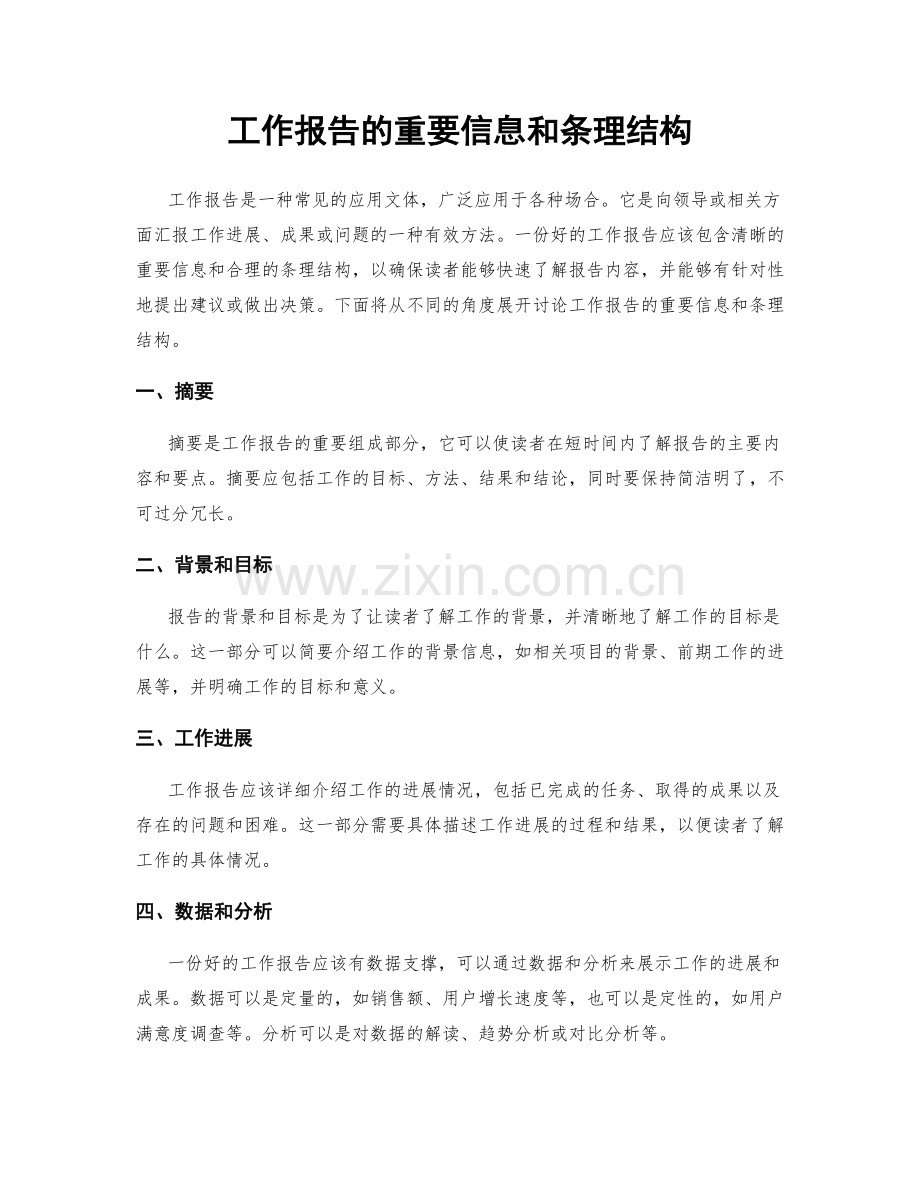 工作报告的重要信息和条理结构.docx_第1页