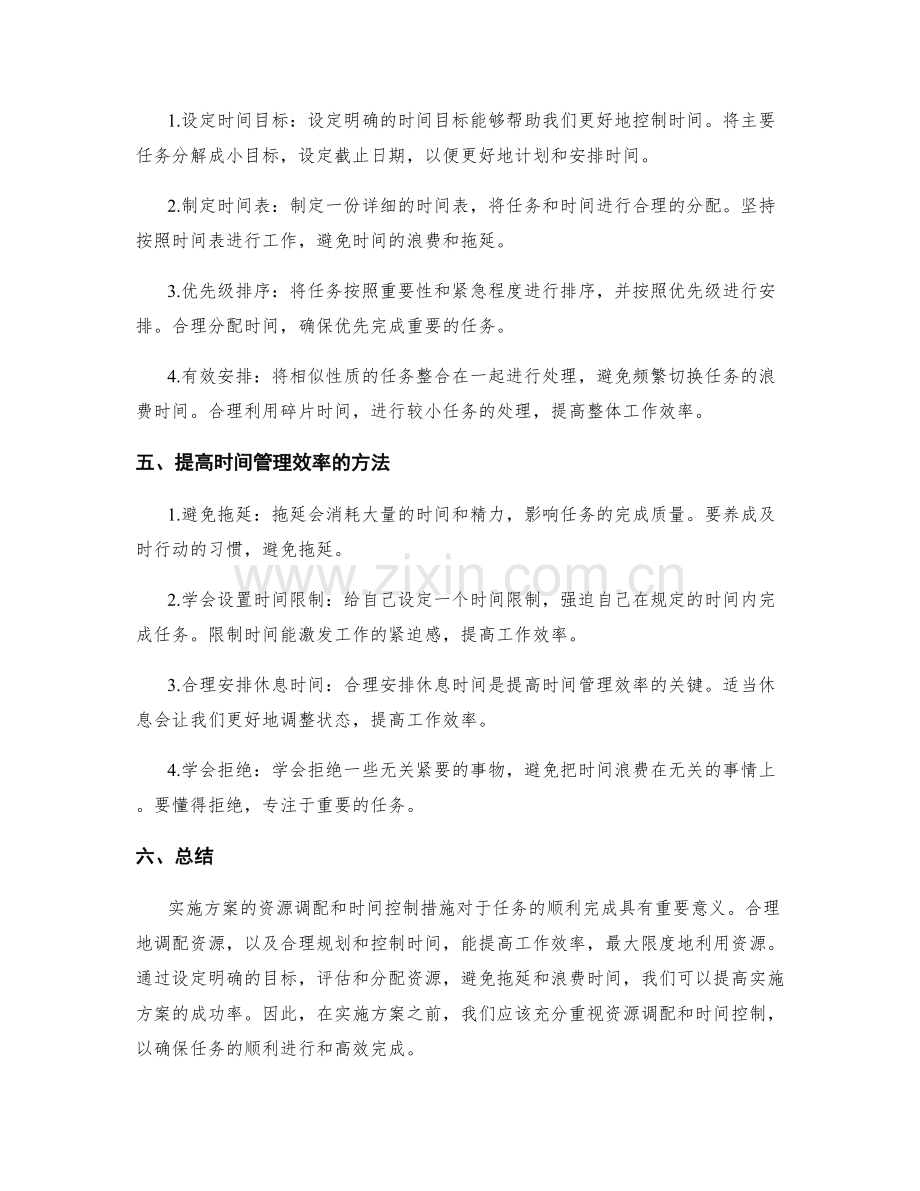 实施方案的资源调配和时间控制措施.docx_第2页