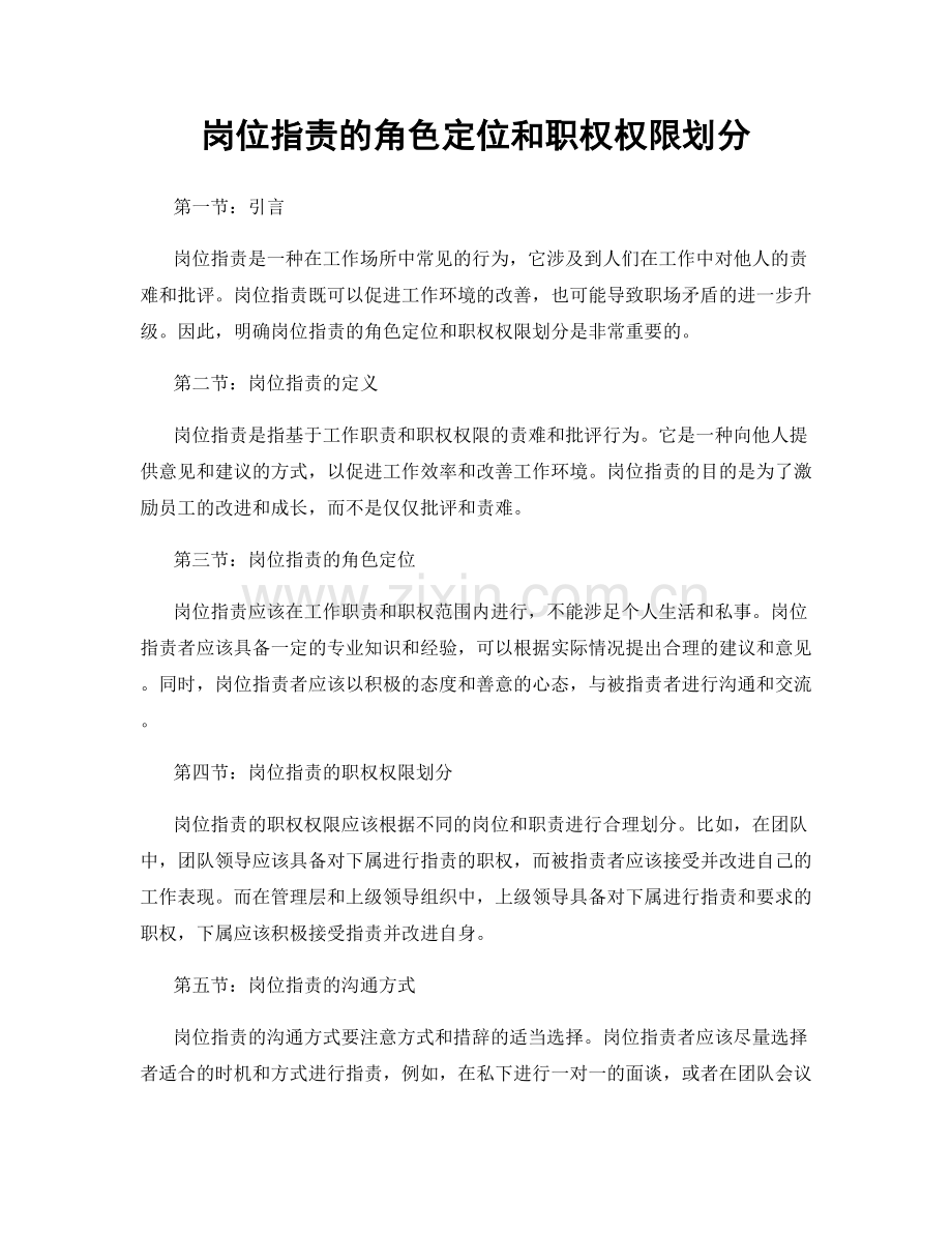 岗位指责的角色定位和职权权限划分.docx_第1页