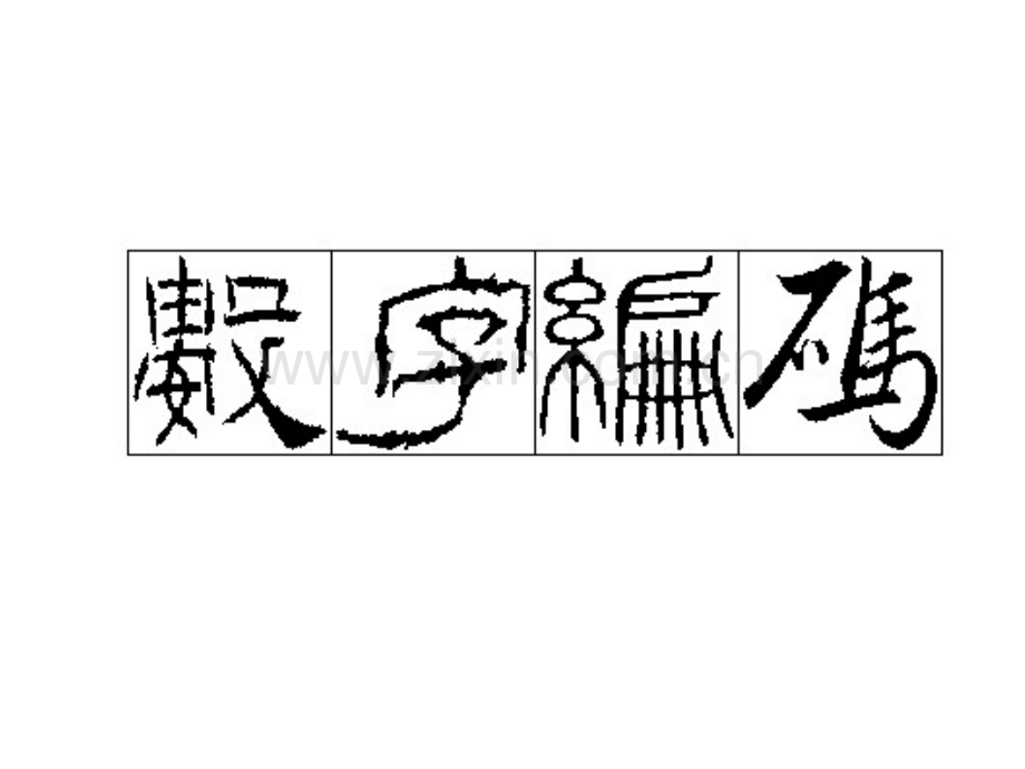 记忆大师数字编码数字和图.pptx_第1页