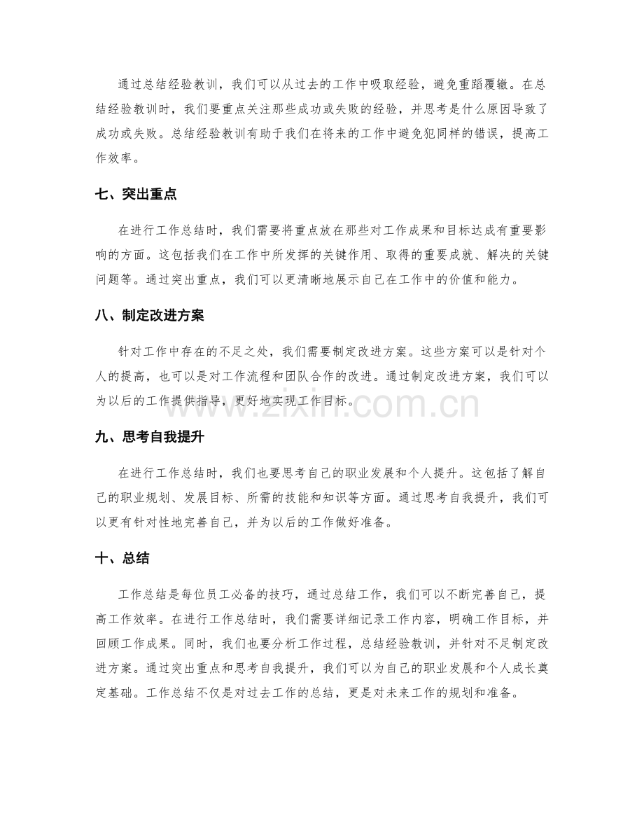 工作总结的技巧与突出重点.docx_第2页