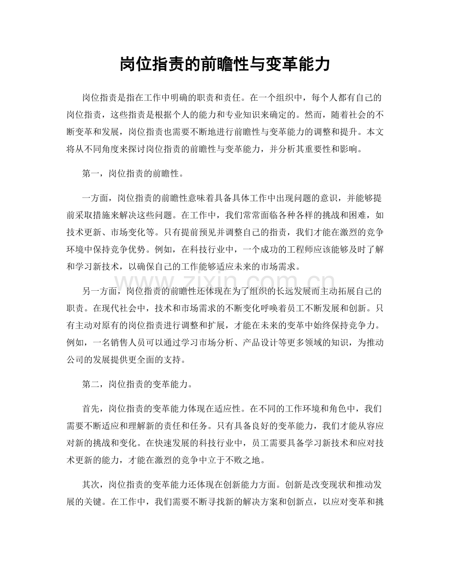 岗位职责的前瞻性与变革能力.docx_第1页