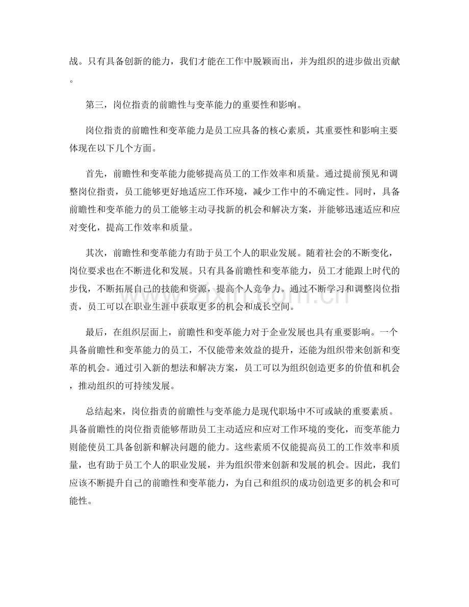 岗位职责的前瞻性与变革能力.docx_第2页