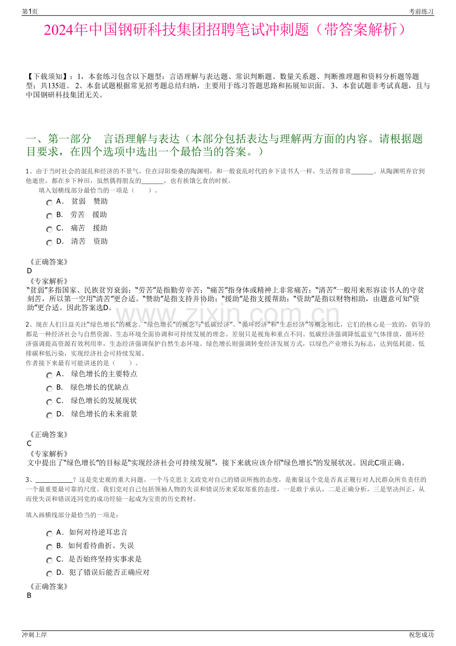 2024年中国钢研科技集团招聘笔试冲刺题（带答案解析）.pdf_第1页