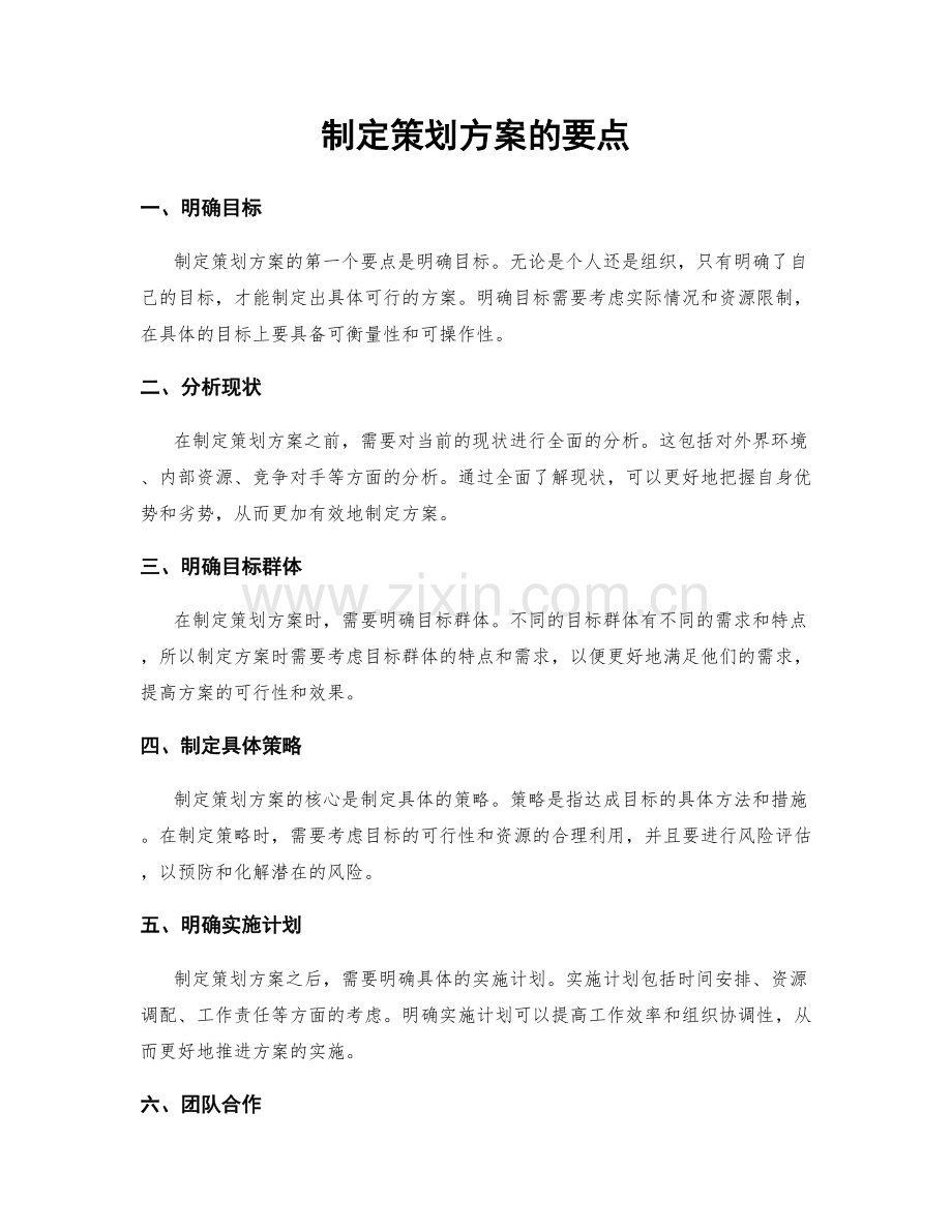 制定策划方案的要点.docx_第1页