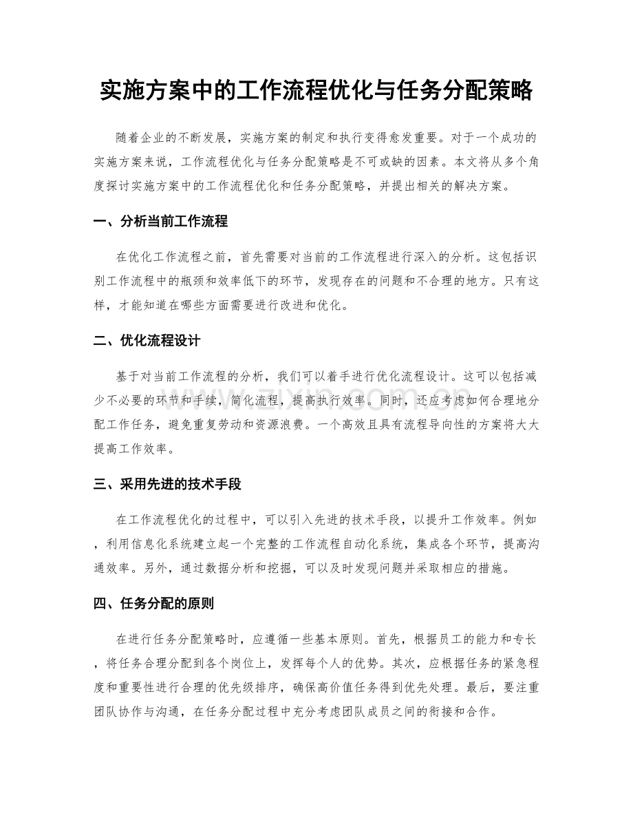 实施方案中的工作流程优化与任务分配策略.docx_第1页