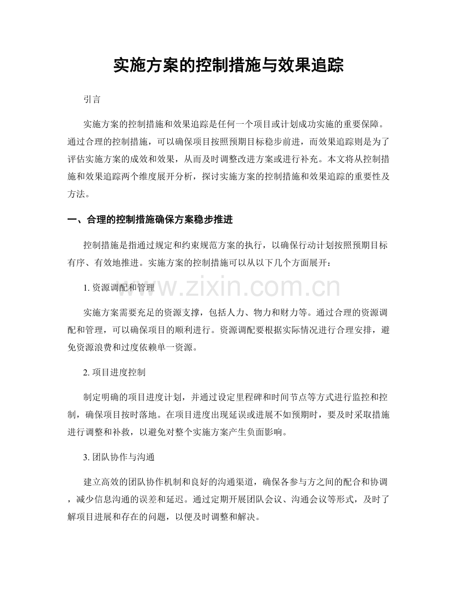 实施方案的控制措施与效果追踪.docx_第1页