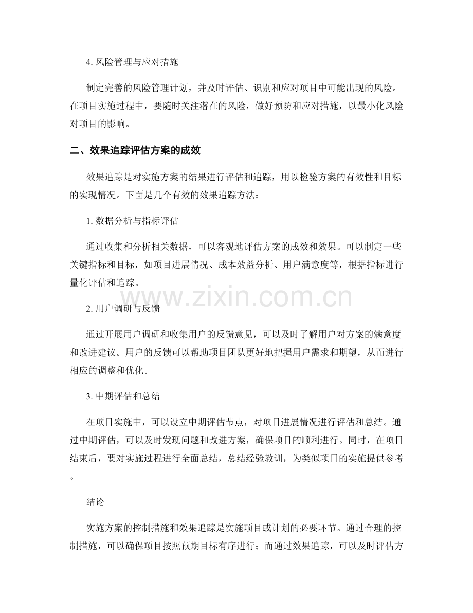 实施方案的控制措施与效果追踪.docx_第2页