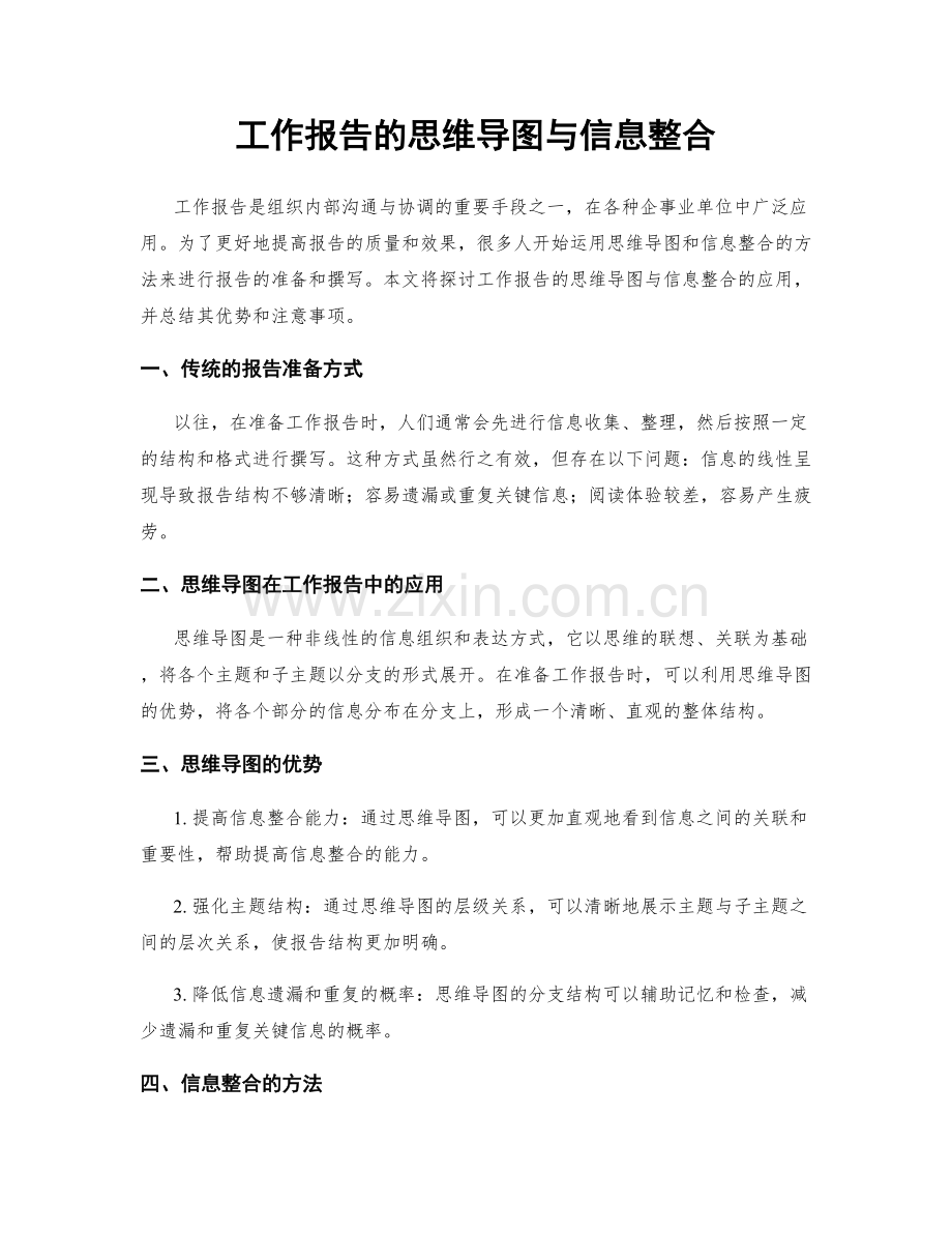 工作报告的思维导图与信息整合.docx_第1页