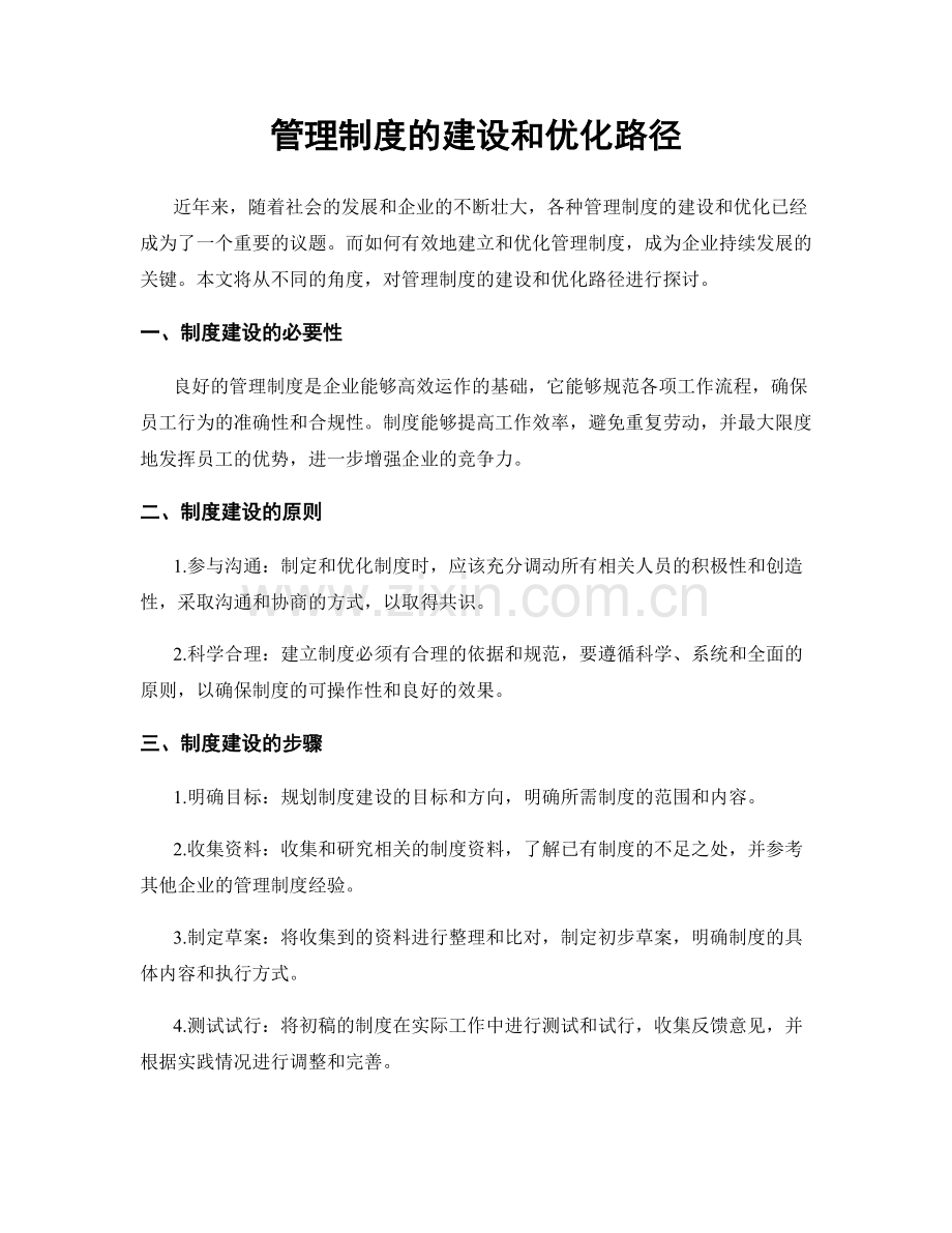 管理制度的建设和优化路径.docx_第1页