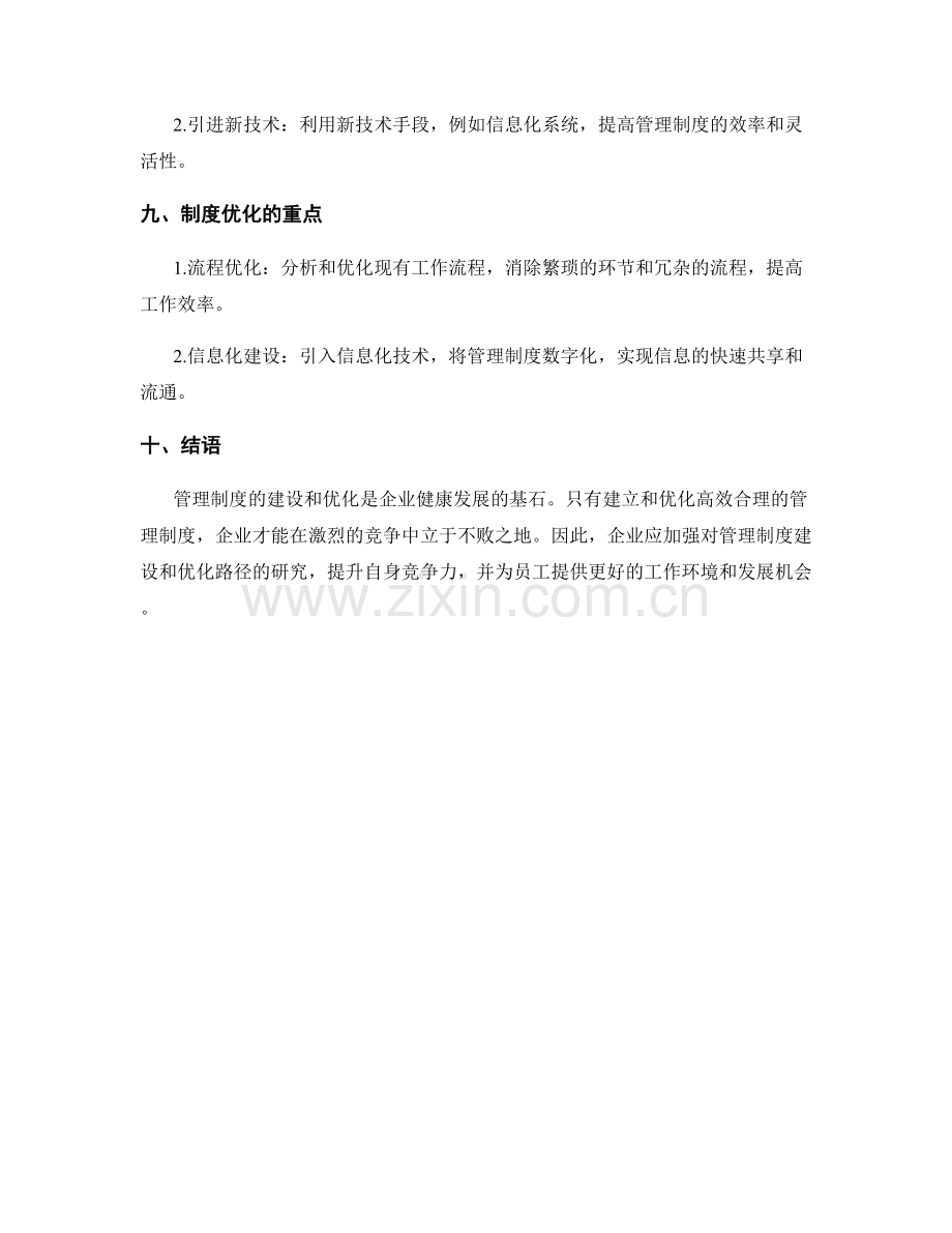 管理制度的建设和优化路径.docx_第3页