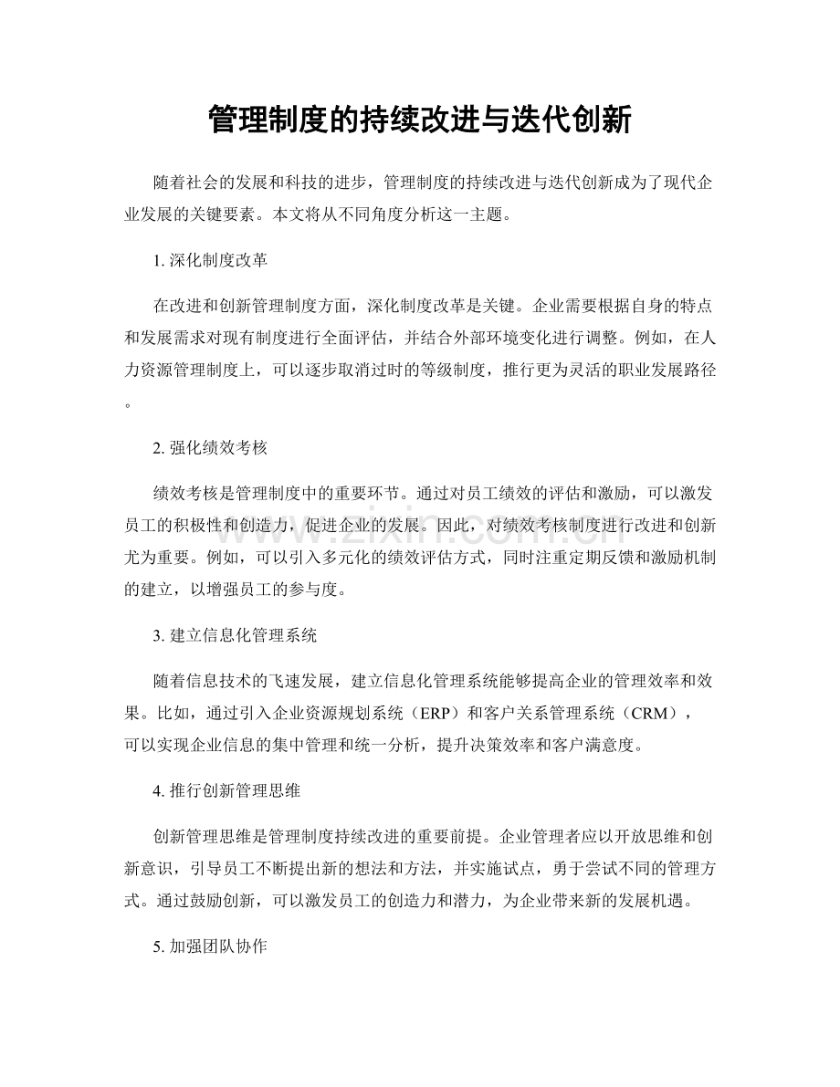 管理制度的持续改进与迭代创新.docx_第1页