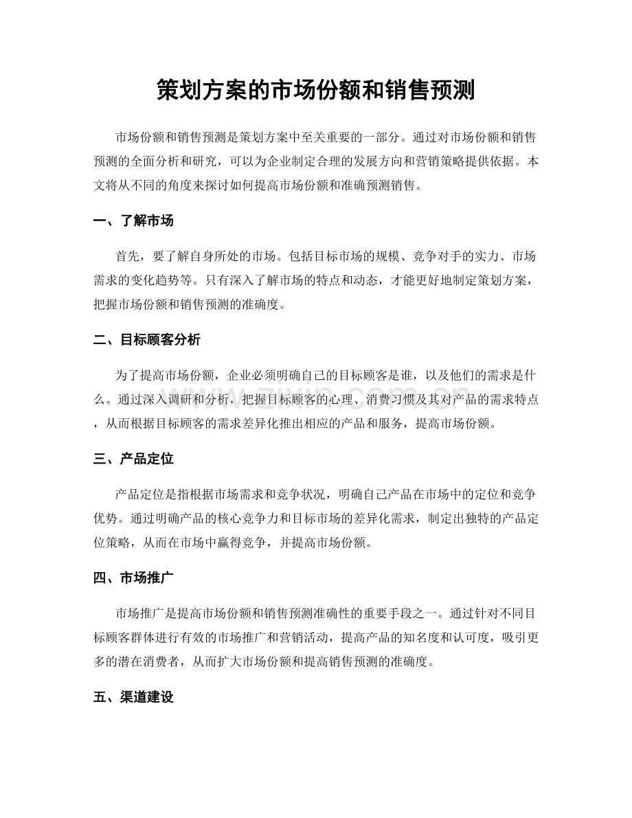 策划方案的市场份额和销售预测.docx_第1页