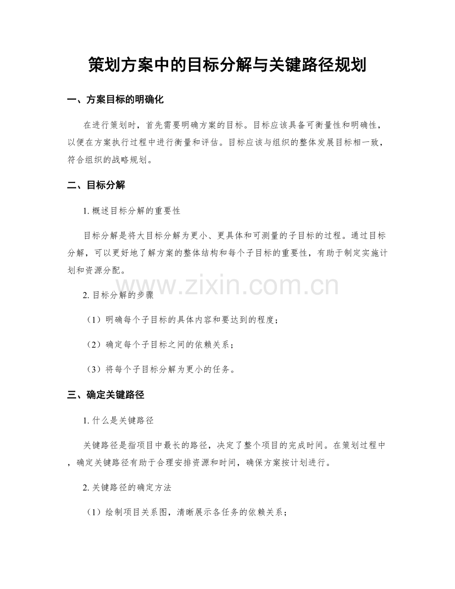 策划方案中的目标分解与关键路径规划.docx_第1页