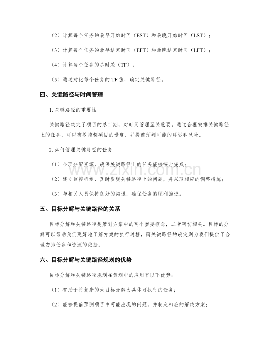 策划方案中的目标分解与关键路径规划.docx_第2页